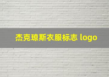 杰克琼斯衣服标志 logo